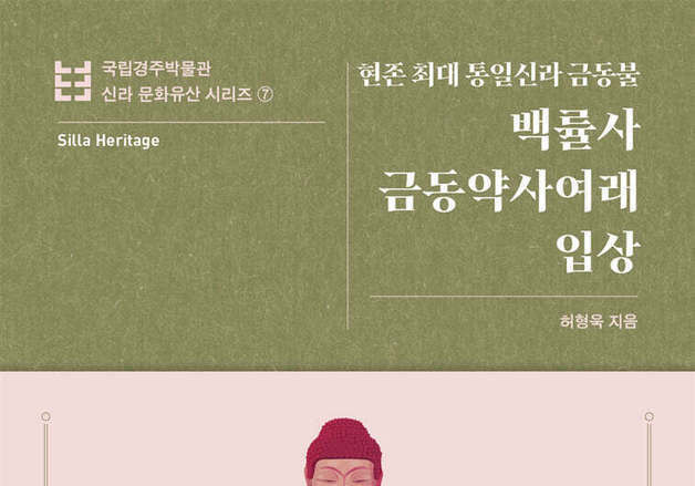 두 손은 왜 사라졌나…현존 최대 통일신라 금동불의 비밀