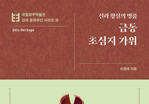 금동 초심지 가위…월지 유물로 푸는 신라 왕실의 빛