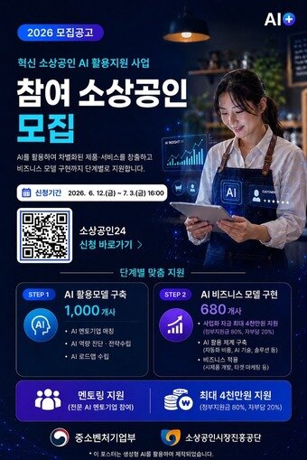본문 이미지 - 혁신 소상공인 AI 활용지원사업은 (소진공 제공)