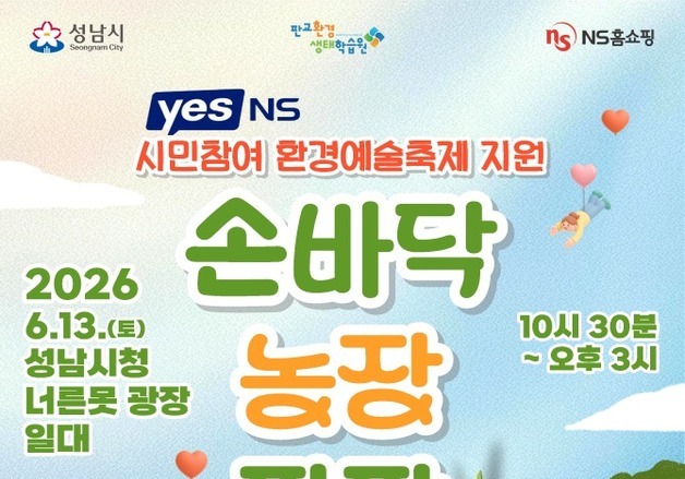 NS홈쇼핑, 성남시 환경의날 행사 '손바닥 농장 팜팜' 후원