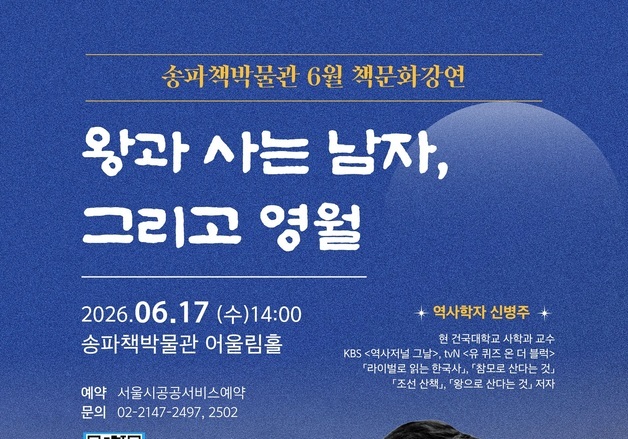 송파책박물관서 듣는 '왕사남' 역사…신병주 교수 강연