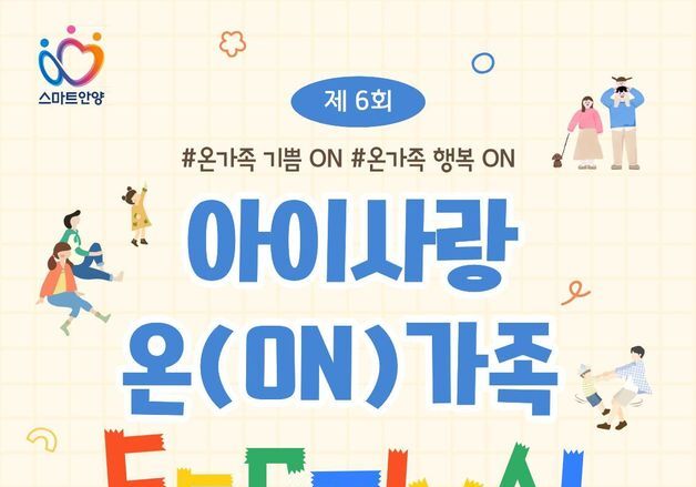 안양시육아종합지원센터, 29일부터 '아이사랑 온가족 페스티벌'
