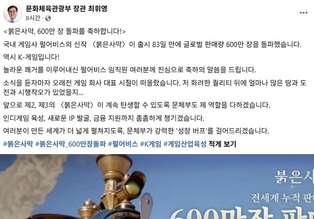 문체부 장관 '붉은사막' 600만 축전…"정부가 성장 버프 걸겠다"