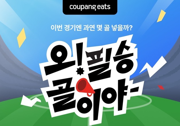 "할인에 배달비 0원까지"…쿠팡이츠, 축구 응원 맞춰 치킨 할인전