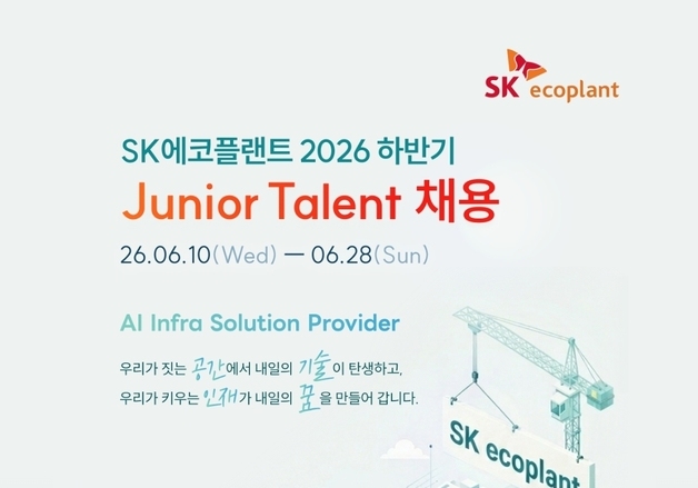 SK에코플랜트, 하이테크 분야 핵심 인재 확보…'주니어 탤런트' 채용