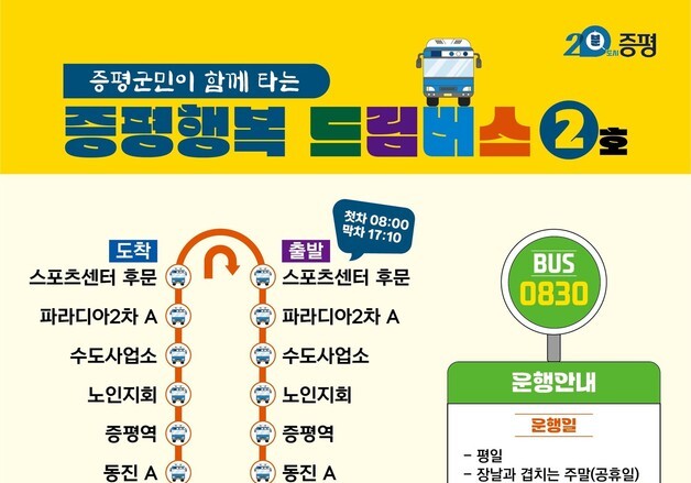 "주민 이동 편의 높인다"…증평군 '행복드림버스' 신규노선 운행