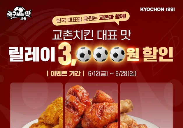 교촌치킨, 월드컵 기간 허니·레드·간장 시리즈 릴레이 할인
