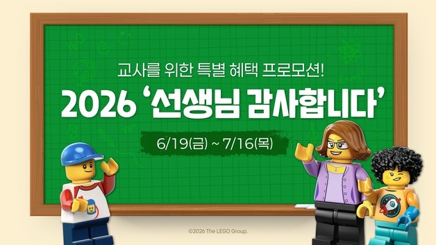 레고랜드, '선생님 감사합니다' 무료 초청 이벤트…동반 3인 특별 할인