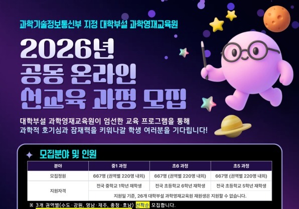 2026 대학부설 과학영재교육원 공동 온라인 선교육과정 수강생 모집