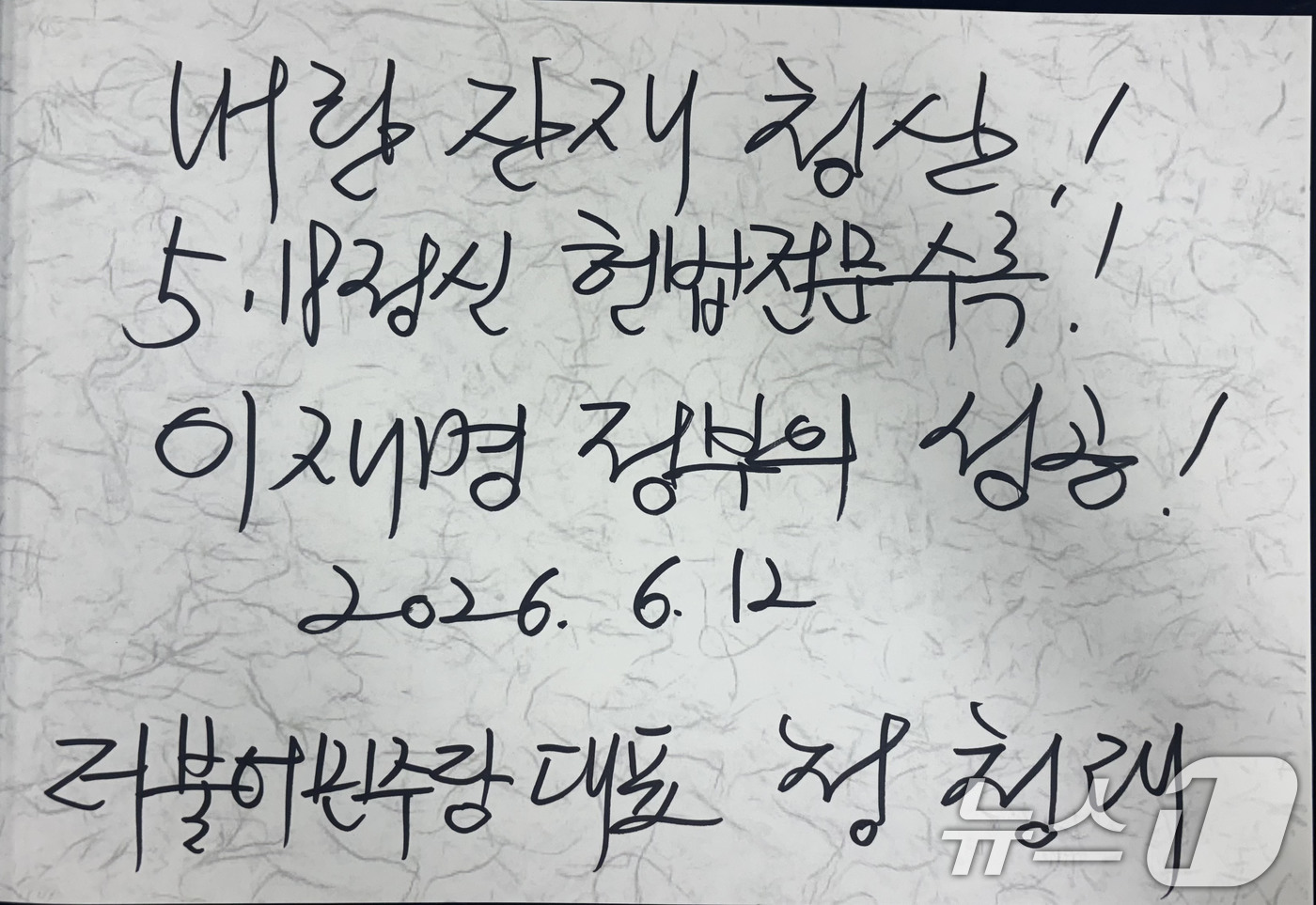 (광주=뉴스1) 박지현 기자 = 정청래 더불어민주당 대표가 12일 광주 북구 운정동 5·18국립묘지를 찾아 작성한 방명록의 모습. 2026.6.12/뉴스1