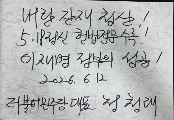 정청래 대표, 광주 5·18묘지 방명록