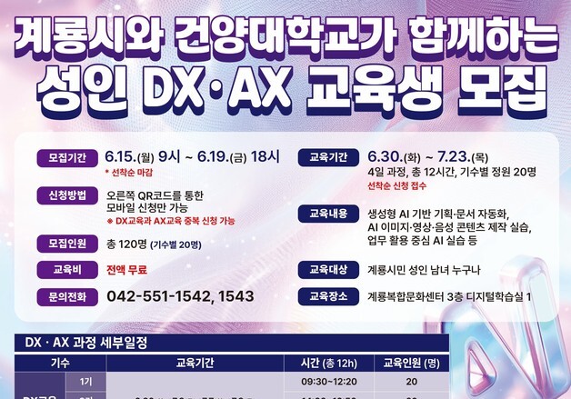 계룡시, 디지털·인공지능 무료 교육 학습자 120명 모집