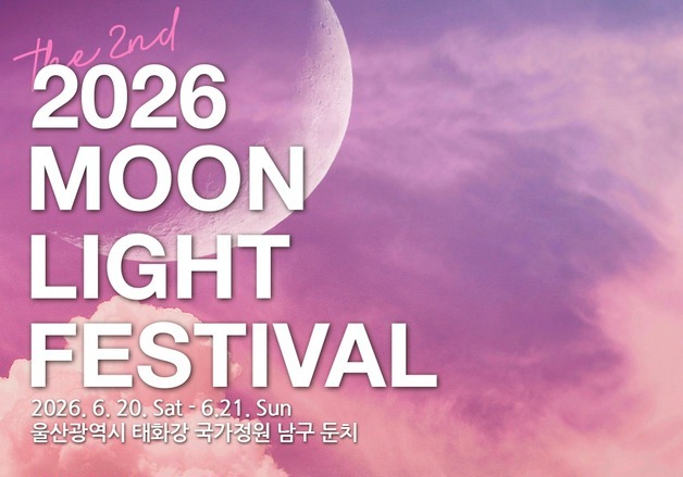 울산 남구 '문라이트 페스티벌' 20일 개막