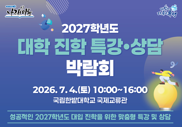 대전 유성구 '2027학년도 대입 진학 특강·상담 박람회' 개최