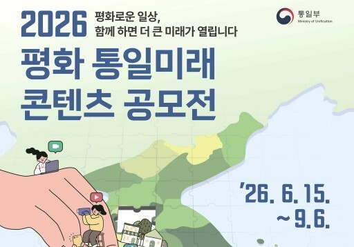 통일부, '평화 통일미래 콘텐츠 공모전' 개최…15일부터 접수