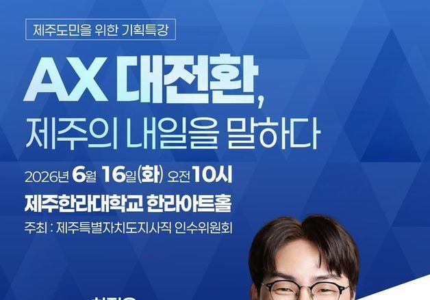 하정우 전 AI 수석, 제주서 특강…위성곤 당선인 인수위 초청