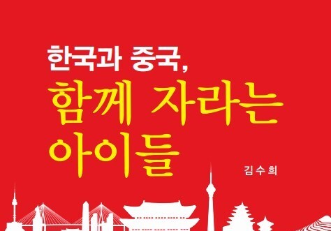 "AI 시대 韓·中 아동의 교육 환경 조명"…미래 세대의 핵심 역량 모색