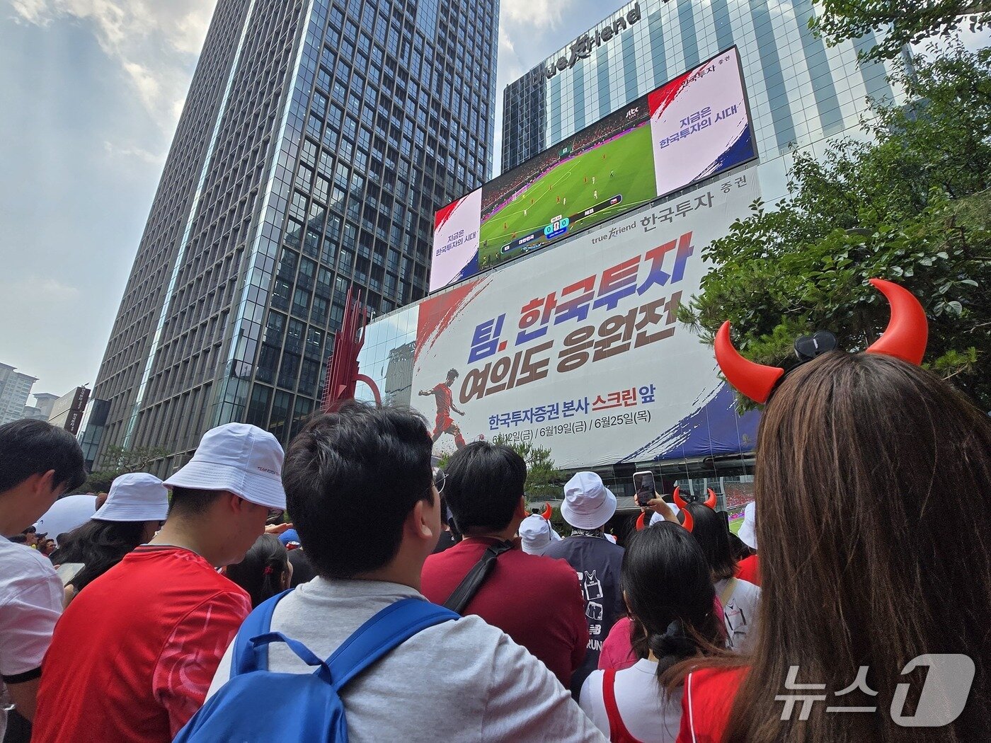 본문 이미지 - 시민들이 12일 서울 여의도 한국투자증권 본사 앞에서 2026 북중미월드컵 A조 조별리그 1차전 대한민국과 체코의 경기를 화면으로 지켜보며 거리응원을 펼치고 있다. 2026.6.12 ⓒ 뉴스1 이상혁 기자