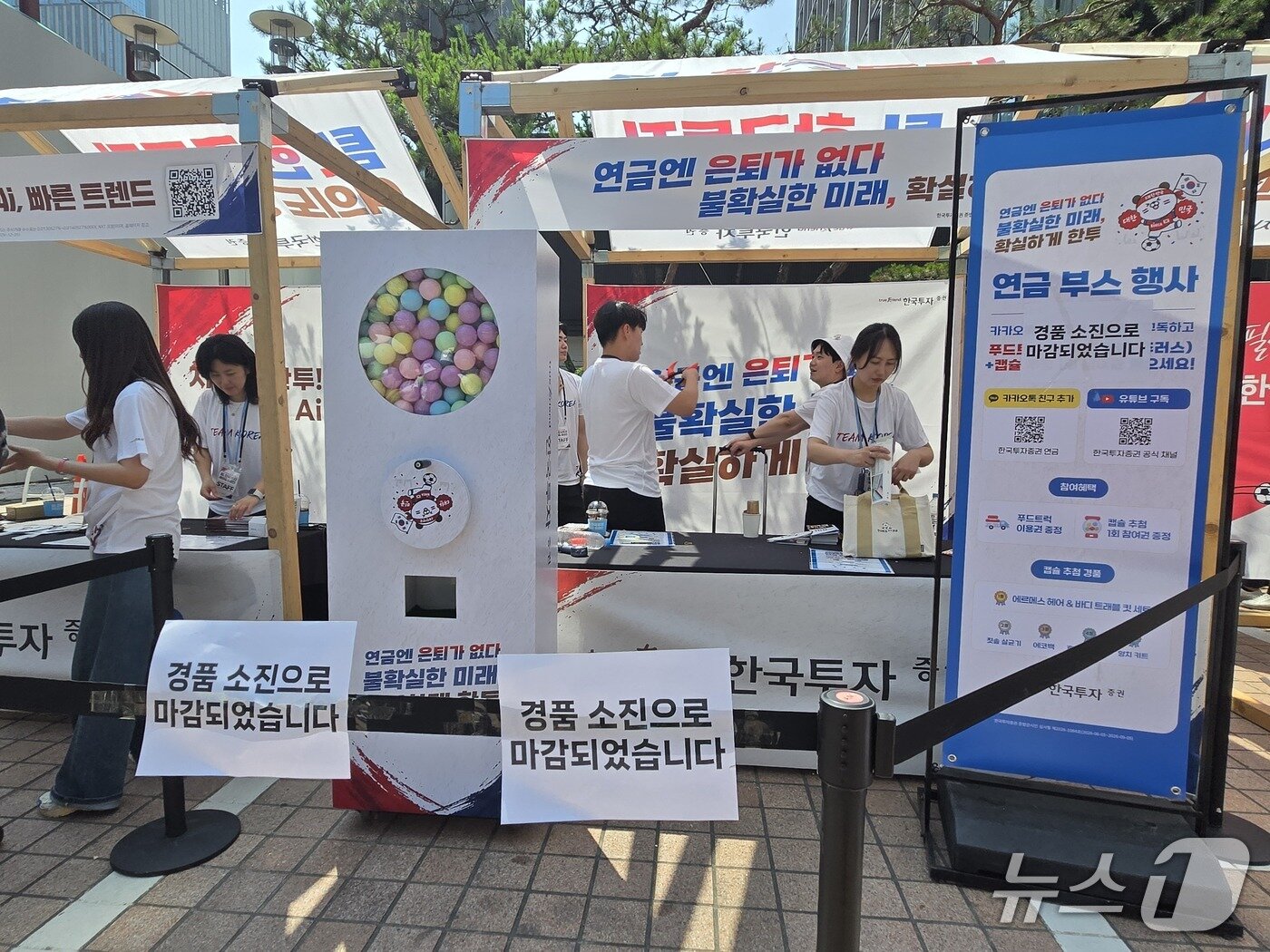 본문 이미지 - 12일 서울 여의도 한국투자증권 본사 앞에 마련한 이벤트 부스가 경품 소진으로 조기 마감했다. 2026.6.12 ⓒ 뉴스1 이상혁 기자