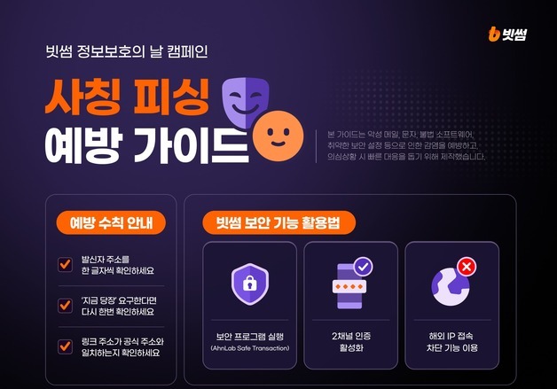"진짜 같은 가짜 링크 주의"…빗썸, 사칭 피싱 예방 가이드 공개