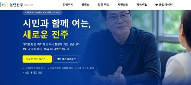 전주시장직 인수위 '열린전주 소통공간' 가동…"시민주권 시정 시작"