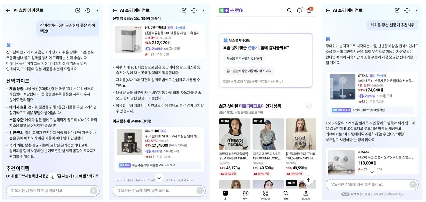 본문 이미지 - 네이버플러스 스토어 AI 쇼핑 에이전트 (네이버플러스 스토어 갈무리)