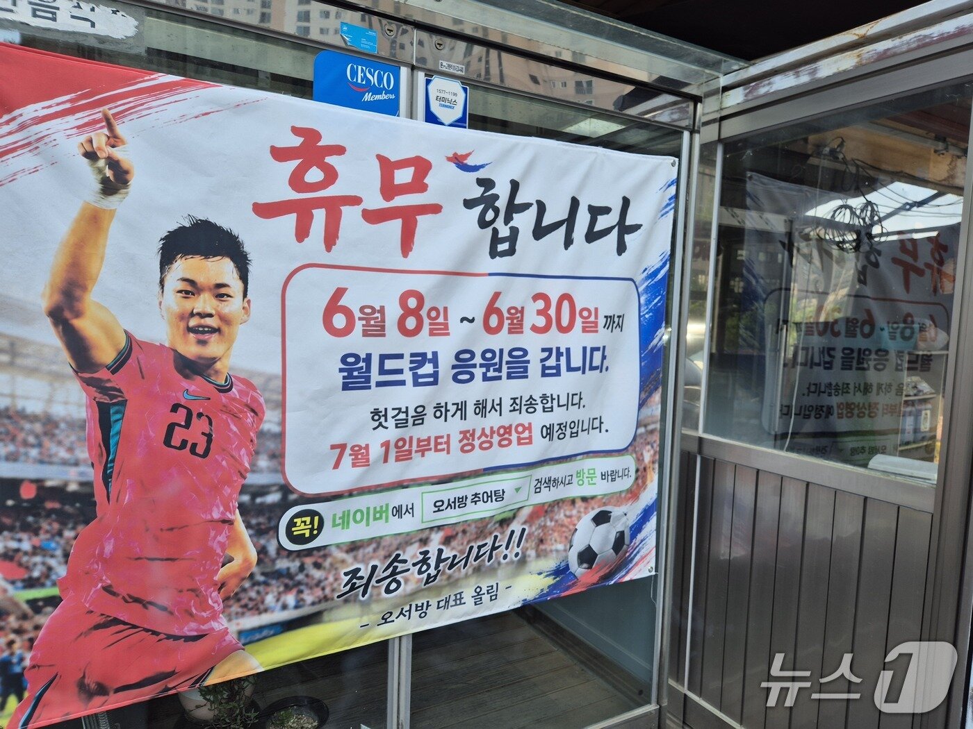 본문 이미지 - 12일 대한민국 축구 국가대표 오현규의 아버지가 운영하는 추어탕 가게에 휴업을 안내하는 현수막이 걸려 있다.2026.06.12/뉴스1 양희문 기자
