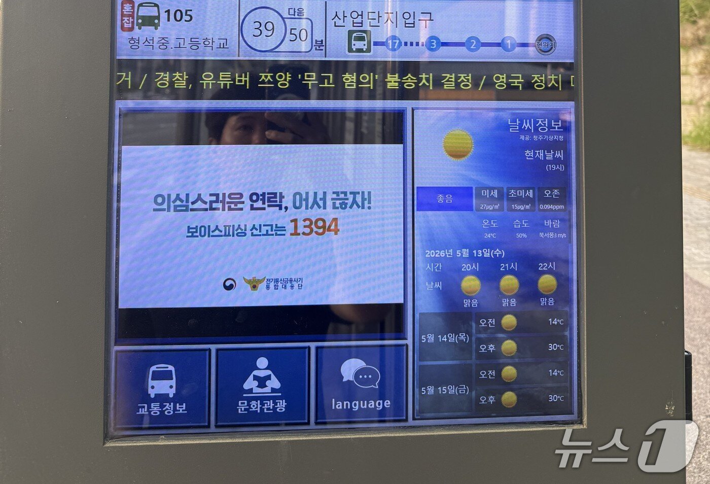 본문 이미지 - 버스정보시스템(BIS)에 송출한 캠페인 영상.(충북경찰청 제공. 재판매 및 DB금지)/뉴스1
