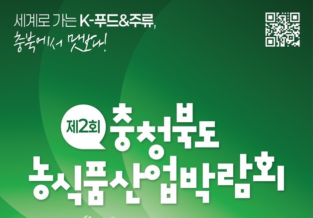 충북농식품산업박람회 참여 기업 30일까지 모집