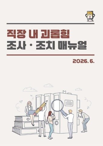 본문 이미지 - 14일 직장갑질119가 발간한 직장 내 괴롭힘 조사·조치 매뉴얼. (직장갑질119 제공. 재판매 및 DB금지)