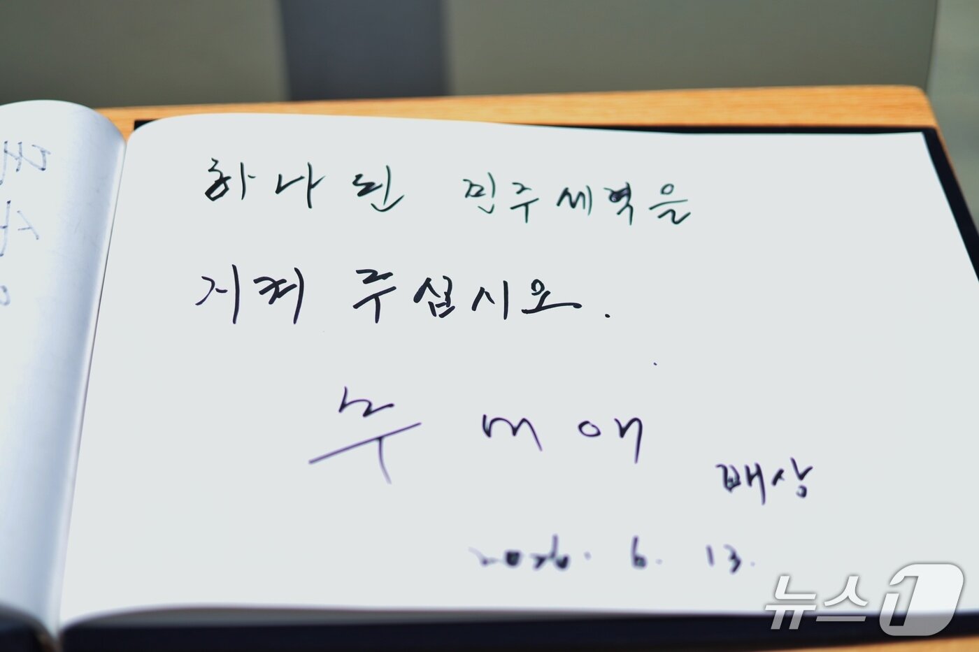 본문 이미지 - 추미애 경기도지사 당선인이 13일 고 노무현 전 대통령 모역 참배와 함께 작성한 방명록.(추 당선인 측 제공. 재판매 및 DB금지)