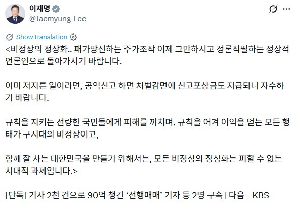 李대통령 "주가조작 그만하고 정론직필 돌아가야…저질렀으면 자수하길"
