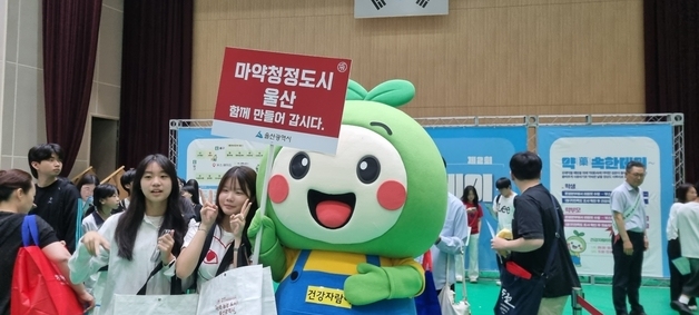 울산시, 세계 마약퇴치의 날 맞아 청소년 대상 예방 교육