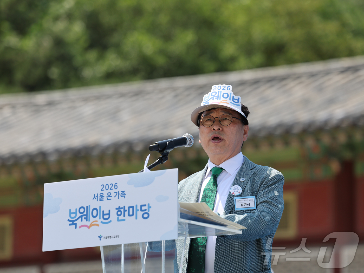 (서울=뉴스1) = 정근식 서울시교육감이 13일 오후 서울 종로구 경희궁 공원에서 '초록별 지구야, 책이랑 놀자'를 주제로 열린 '2026 서울 온 가족 북웨이브 한마당'에서 인사 …