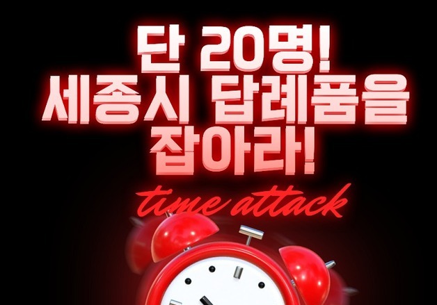 세종시, 고향사랑기부제 '답례품 쟁탈전'…800명 추가 혜택