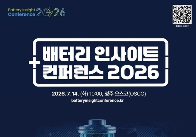 이차전지 전문가 한자리…청주서 '배터리 인사이트 컨퍼런스2026'