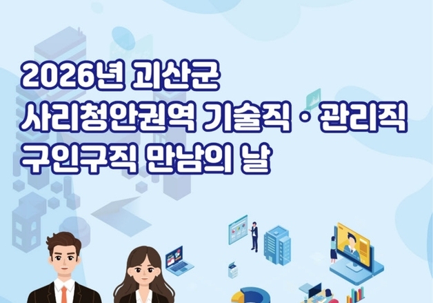 괴산군, 사리·청안 권역 구인 구직 만남의 날 24일 개최