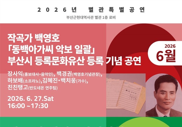 '동백아가씨' 악보 문화유산 등록… 부산근현대역사관, 문화행사 개최