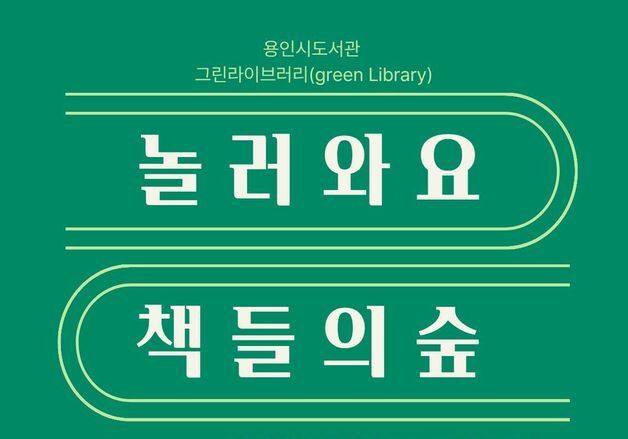 "탄소중립 실천" 용인시 도서관, '그린 라이브러리' 운영