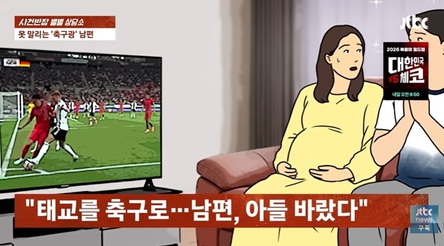 "장인 칠순도 불참"…퇴사 후 월드컵 가려는'축구광' 남편에 아내 한숨