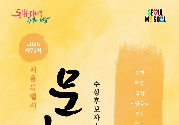 서울시, 75년 전통 '서울특별시 문화상' 후보자 공개 추천 받는다