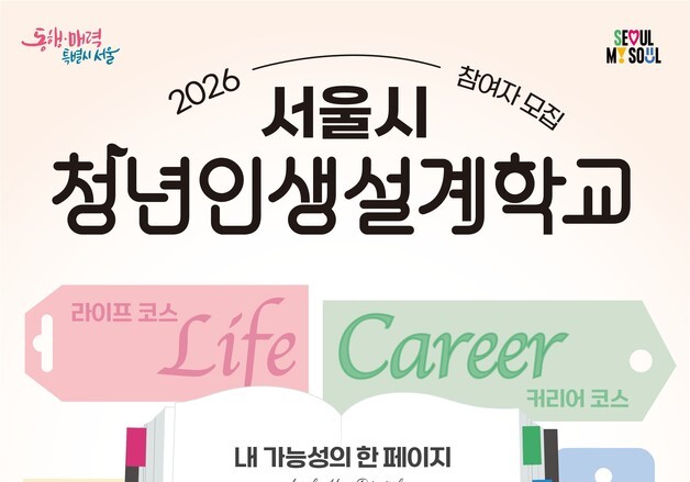 서울시, '청년인생설계학교' 2기 모집…진로 고민별 4개 코스 운영