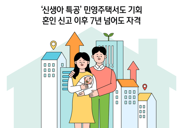 [오늘의 그래픽] '신생아 특공' 민영주택서도 기회…혼인 신고 이후 7년 넘어도 자격