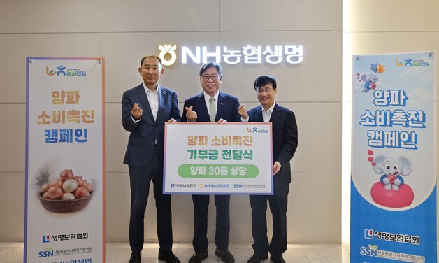 농협생명·생보협회, 양파 소비촉진 캠페인 실시