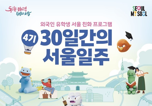 서울을 더 친근하게…외국인 유학생 '30일간의 서울일주' 4기 모집