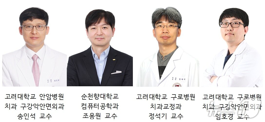 본문 이미지 - (왼쪽부터) 송인석 고려대 안암병원 치과·구강악안면외과 교수, 고려대 구로병원의 정석기 치과교정과 교수와 임호경 치과·구강악안면외과 교수, 조용원 순천향대 컴퓨터공학과 교수.(고려대 안암병원 제공)