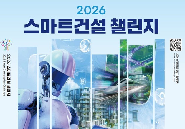 AI·로봇으로 안전한 건설현장 구현…스마트건설 챌린지 시작