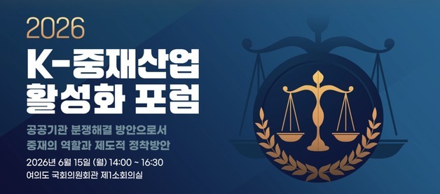 '공공기관 분쟁해결' 중재 역할과 방안은?…K-중재산업 활성화 포럼