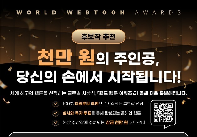 "최고의 웹툰을 뽑아주세요"…문체부, '2026 월드 웹툰 어워즈' 추천 접수