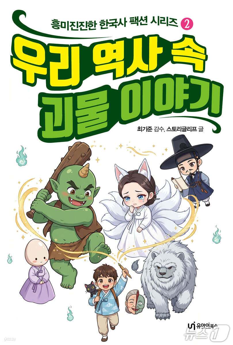 본문 이미지 - '우리 역사 속 괴물 이야기'는 영노, 구미호, 도깨비, 장산범, 빨간 마스크까지 우리 설화와 기록에 남은 괴물 50가지를 따라가며 한국사의 낯선 장면과 사람들의 감정을 함께 짚는다.